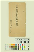 藏品(韓戰反共義士血書(信))的圖片